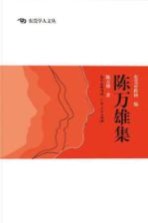 东莞学人文丛 陈万雄集