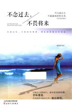 不念过去,不畏将来