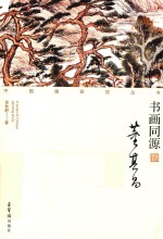 中国画研究丛书 书画同源 董其昌
