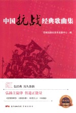 中国抗战经典歌曲集