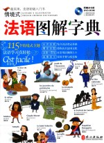 LiveABC数位学习领先品牌 情境式法语图解字典