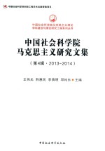 中国社会科学院马克思主义理论学科建设与理论研究工程系列丛书 中国社会科学院马克思主义研究文集 第4辑 2013-2014