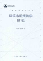 工程管理前沿论丛 建筑市场经济学研究