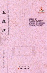 近代海外汉学名著丛刊 王摩诘