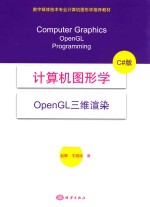 计算机图形学 OpenGL三维渲染 C#版