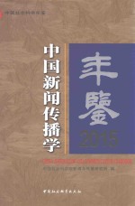 中国社会科学年鉴 中国新闻传播学年鉴 2015