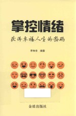 掌控情绪 获得幸福人生的密码