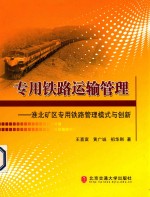专用铁路运输管理 淮北矿区专用铁路管理模式与创新
