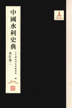 中国水利史典 长江卷 2