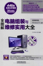 全图解电脑组装与未休息实用大全 视频教程版、WINDOWS 10适用
