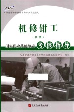 机修钳工(初级)国家职业技能鉴定考核指导