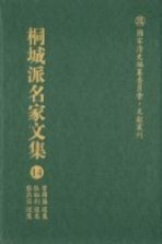 国家清史编纂委员会·文献丛刊 桐城派名家文集 14 曾国藩选集 张裕钊选集 黎庶昌选集