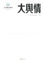 大舆情 第3辑