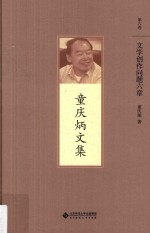 童庆的文集 文学创作问题六章