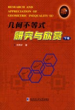 几何不等式研究与欣赏 下 2