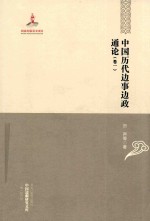 中国边疆研究文库 中国历代边事边政通论 卷1
