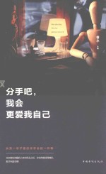 分手吧,我会更爱我自己