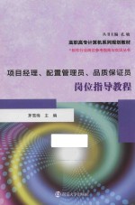 软件行业岗位参考指南与实训丛书 项目经理、配置管理员、品质保证员岗位指导教程