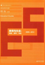 教育社会学学术沙龙集萃 教育与社会 阅读 思考 对话 2009-2012
