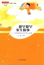 名师推荐文学读本 很早很早发生的事 小学版