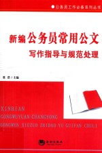 新编公务员常用公文写作指导与规范处理