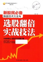 新股民必备操盘技术大全 4 选股翻倍实战技法