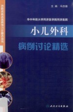 华中科技大学同济医学院同济医院小儿外科病例讨论精选