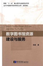 当代中国图书馆研究文库 数字图书馆资源建设与服务