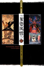 人文甘肃 民俗卷 多姿风情