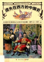 遗失在西方的中国史 法国彩色画报记录的中国 上 1850-1937