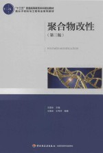 “十三五”普通高等学校教育本科规划教材 高分子材料与工程专业系列教材 聚合物改性 第3版