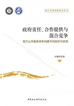 地方治理创新研究丛书 政府责任、合作提供与混合竞争 现代公共服务体系构建中的组织与机制