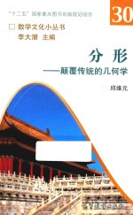 数学文化小丛书 分形 颠覆传统的几何学