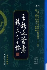王献之草书二十帖 原著首版古今对照