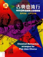 古典也流行 中外经典名曲爵士合唱新编 混声四部 女声无伴奏