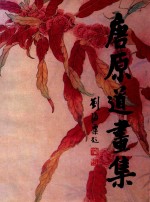 唐原道画集