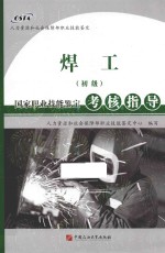 焊工(初级)国家职业技能鉴定考核指导