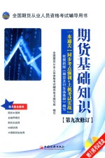 全国期货从业人员资格考试辅导用书 期货基础知识 一本通关 同步考点强训+上机考试实战 第9次修订