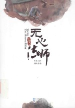 无心法师 第3卷