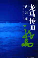 龙马传 3 新天地