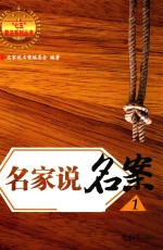 “七五”普法系列丛书 名家说名案 1