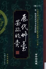 历代草书墨迹欣赏 古今对照版