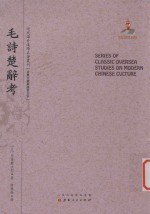 近代海外汉学名著丛刊 古典文献与语言文字 毛诗楚辞考