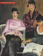 世界著名美术大师作品鉴赏 马蒂斯