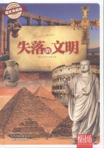 失落的文明 耀世典藏版