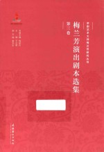 京剧艺术大师梅兰芳研究丛书 梅兰芳演出剧本选集 第3卷