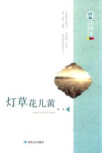 毛泽东文学院精品文丛 灯草花儿黄