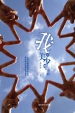 我的美少年时代