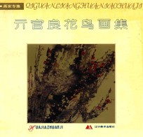 亓官良花鸟画集