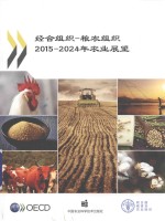 经合组织 粮农组织2015-2024年农业展望